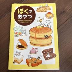 ぼくのおやつ : おうちにあるもので作れるパンとお菓子56レシピ