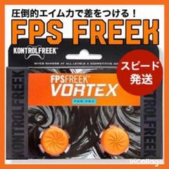 【エイム向上】FPS Freek FPS フリーク VORTEX