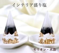 モリオン　水晶A5 インテリア盛り塩　六角錐　2個 厄除け 魔よけ 開運 縁起物