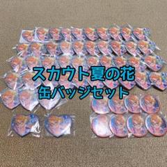 あんスタ 遊木真 缶バッジ 夏の花 とるパカ m81737155449_1.jpg?1718467695