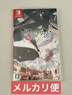 贄の町　Switch ソフト