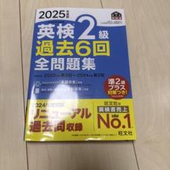 英検2級 過去6回全問題集 2025年度版