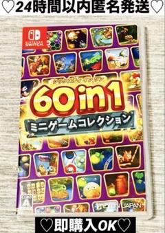 【新品購入❤️】任天堂スイッチ60inミニゲームコレクション⭐️簡単ゲーム（動作⭕️）