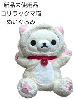 コリラックマ ぬいぐるみ 新品未使用　サンエックス　リラックマ　可愛い　こりらん