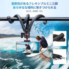 スマホ・一眼レフ対応！くねくね三脚 自撮り・卓上使用可能