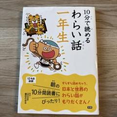 10分で読めるわらい話 1年生