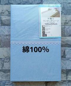 【新品】ワンタッチシーツ 綿100％ シングル／ブルー無地 平織り②