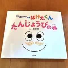 ばけばけばけばけばけたくん たんじょうびの巻