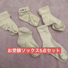 マムエモア　靴下　お受験　小学校受験　21〜22cm