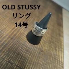 【超激レア】 OLD STUSSY リング 14号