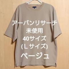 未使用 URBAN RESEARCH オーバーサイズ Tシャツ Ｌ ベージュ