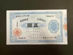 旧紙幣 3次5円 捕刷券 準未使用 不換紙幣5円 3次5円札 菅原道真 美品〜並品 : yuuhiflower