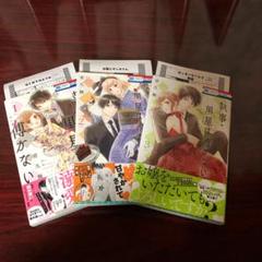 執事・黒星は傅かない 1～3巻 音久無 特典ペーパー付