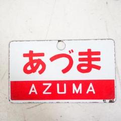 【耳付き鉄道サボ 愛称板】(表)なよろ NAYORO(裏)かむい KAMUI 愛称板 あずま まつしま サボ ホーロー K9030 - メルカリ