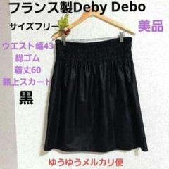 【フランス製】Deby Debo／ デビーデボ／レザー調 ミニ フレアスカート