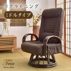 高座椅子 リクライニング 回転式 ミドルタイプ ラタンチェア