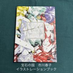 宝石の国 市川春子 イラストレーションブック 愛の仮晶 - メルカリ