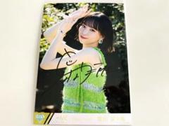 2025年最新】冨田菜々風 直筆 夏が来たからの人気アイテム