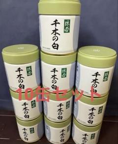丸久小山園　抹茶　千木の白10缶セット　フ 丸久小山園 抹茶 千木の白×10缶 - メルカリ