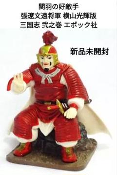 2025年最新】三国志 横山光輝 フィギュアの人気アイテム - メルカリ