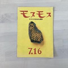 モスバーガー冊子 モスモス モヌモヌ フリーペーパー 手づくりの小づくり雑誌 m81747490104_1.jpg?1715589020