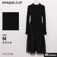 ★美品★ OPAQUE.CLIP ワンピース　ミディ丈　長袖　ニット　異素材