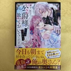 公爵様、悪妻の私はもう放っておいてください