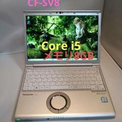 レッツノートPanasonic CF-SV8　使用2110時間 レッツノートPanasonic CF-SV8 使用2110時間 - メルカリ
