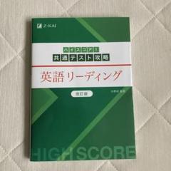 ハイスコア!共通テスト攻略 英語リーディング 改訂版