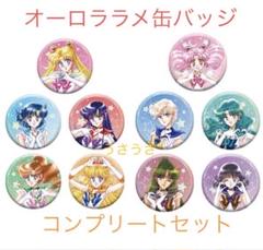 ☆新品☆セーラームーン×LAWSON☆オーロララメ缶バッジ