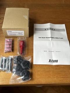 値下げしました　X-Fang サードシート取外しキットセット デリカD:5 デリカD:5 X-Fang 3rd Seat Detachable BOLT KIT 【サードシート