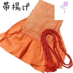 へ30 帯締め帯揚げセット 絞り 花 紗綾 オレンジ 振袖