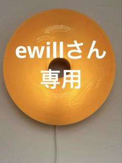 ewillさん専用