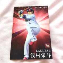 浅村栄斗 2023 STAR CARD 楽天イーグルス