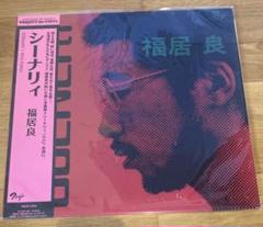 福居 良 シーナリィ