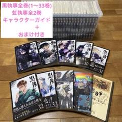 黒執事 33巻まで 全巻セット(透明カバー付き) 32.33巻未開封 黒執事 33巻まで 全巻セット(透明カバー付き) 32.33巻未開封