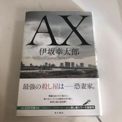 AX(アックス)のサムネイル