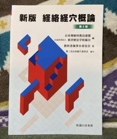 2025年最新】鍼灸医学概論の人気アイテム - メルカリ