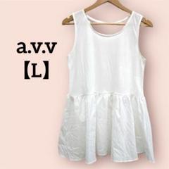 【美品】a.v.v アーヴェヴェ ペプラムタンクトップ ホワイト 白 Lサイズ