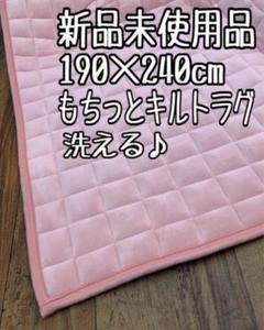 新品☆190×240cmピンク系♪洗える♪まるでマシュマロ♪キルトラグ〇B227