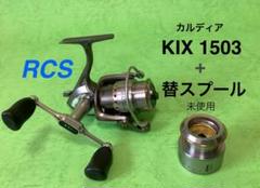 カルディア KIX 1503 スピンキャストリール + 替スプール カルディア KIX 1503 スピンキャストリール + 替スプール - メルカリ