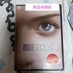 新品未開封 FINAL FANTASY DVD 映画