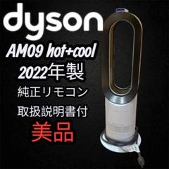 【美品】ダイソンAM09セラミック扇風機hot＋cool　2022年製 2022年製ダイソンdysonAM09 Hot+Cool ホット＆クール