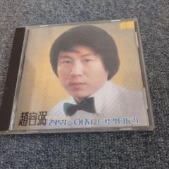 趙容弼 조용필 1집 CD