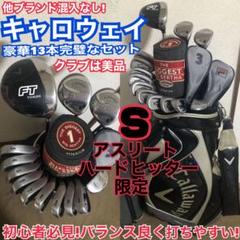 入手困難 豪華キャロウェイ13本完璧なセット アスリート ハードヒッター限定