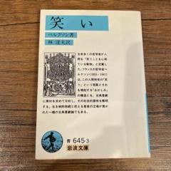 ベルグソン全集〈第3〉笑い・持続と同時性 (1965年) |本 | 通販