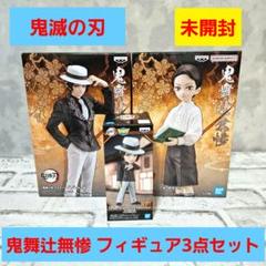 鬼滅の刃 鬼舞辻無惨 フィギュア3点セット ワーコレ 未開封