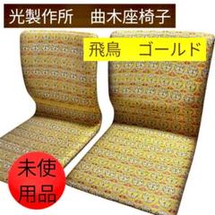未使用 座椅子　2脚セット　光製作所 hikari 木製