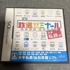 鉄道ゼミナール -大手私鉄編-