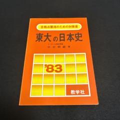 赤本　東京大学　東大の日本史　1983年版　過去問 赤本 東京大学 東大の日本史 1983年版 過去問 - メルカリ